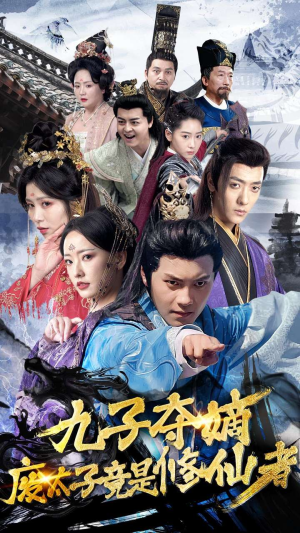 【九子夺嫡废太子竟是修仙者】80集全集短剧免费赏看