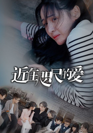 【近在咫尺的爱】在线免费看103集短剧