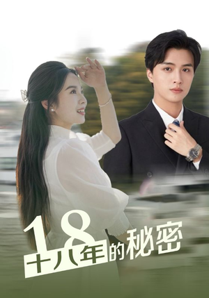 【十八年的秘密】76集免费短剧在线完整看