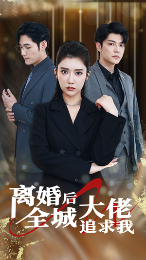 【离婚后全城大佬追求我】78集短剧在线免费畅看