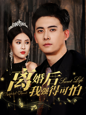 【离婚后我强的可怕】83集短剧在线尽情观看