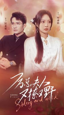 【厉总夫人又撩又野】100集夸克网盘短剧随心看