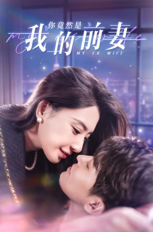 【你竟然是我的前妻】100集短剧全集免费看