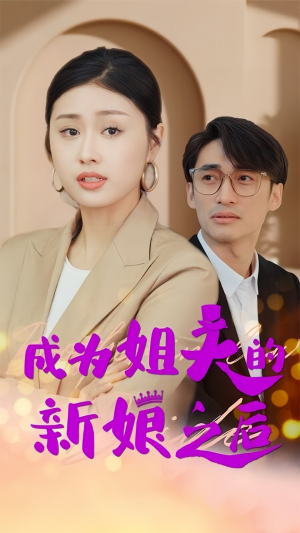 【成为姐夫的新娘之后】88集短剧免费在线完整看