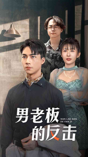 【男老板的反击】18集短剧全集无删减在线看
