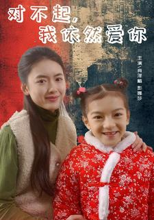 【对不起，我依然爱你】60集短剧全集免费看