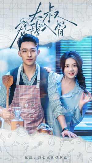 【大叔宠我入骨】70集短剧免费在线赏