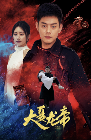 【大夏龙帝第一部】67集短剧免费全集高清看