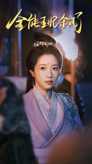 【全能王妃杀疯了】89集短剧在线免费赏观