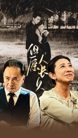 【但愿人长久】80集免费短剧全集在线畅看