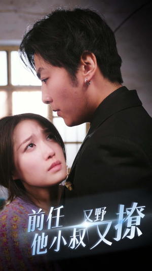 【前任他小叔又野又撩】80集全集短剧免费欣赏