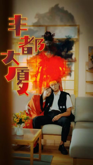 【丰都大厦】88集在线免费短剧赏览