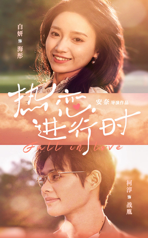 【热恋进行时】101集短剧全集免费观看
