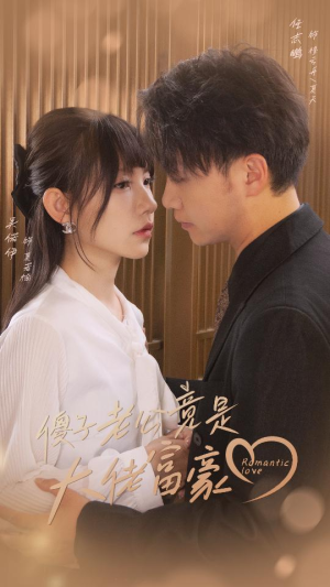 【傻子老公竟是大佬富豪】71集免费短剧在线全览