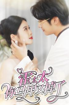 【霍太太你马甲又掉了】90集免费观短剧全集在线