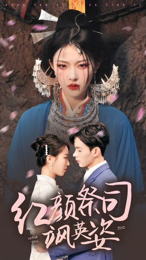 【红颜祭司飒英姿】79集短剧全集免费速看
