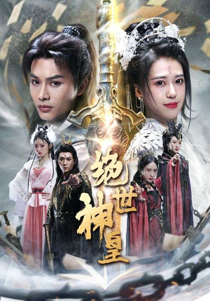 【绝世神皇】86集短剧免费高清在线看