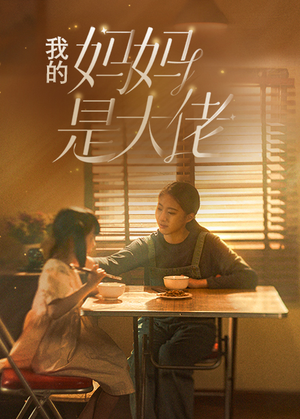 【我的妈妈是大佬】80集免费在线短剧全集看