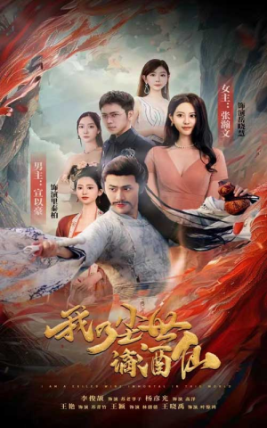 【我乃尘世谪酒仙】73集高清短剧在线免费看全