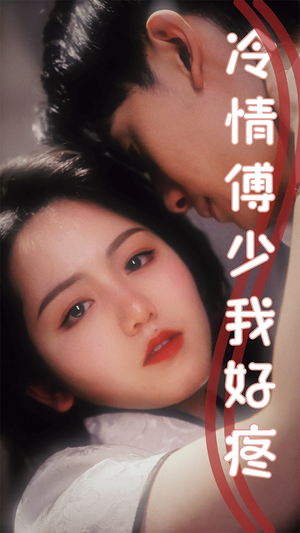 【冷情傅少我好疼】79集在线短剧免费全集赏