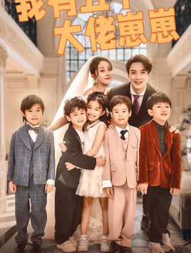 【我有五个大佬崽崽】72集短剧在线免费观览