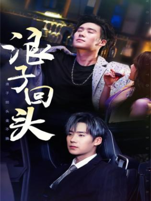 【浪子回头】78集短剧在线免费全观看