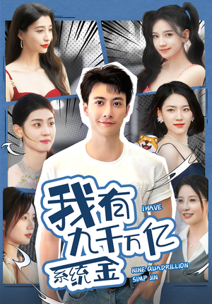 【我有九千万亿系统金】67集免费短剧全集观赏