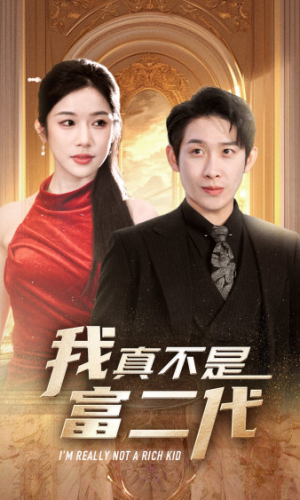【我真不是富二代 新】71集短剧在线免费赏