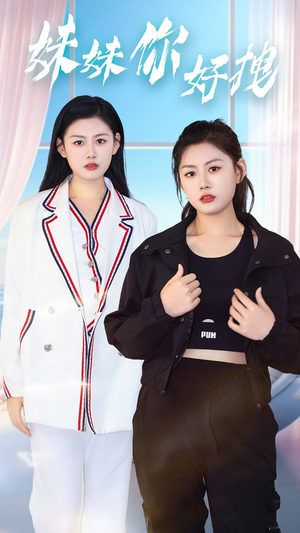 【妹妹你好拽】75集短剧免费完整版观看