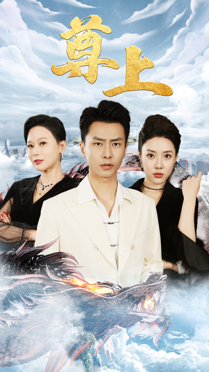 【新版：尊上（永生）】全集短剧在线流畅播放