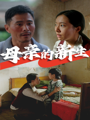 【母亲的新生】30集短剧免费高清在线看