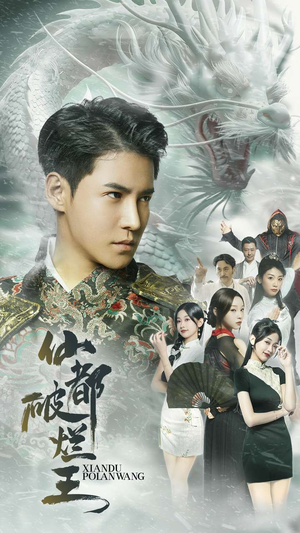 【仙都破烂王】95集高清短剧在线免费观