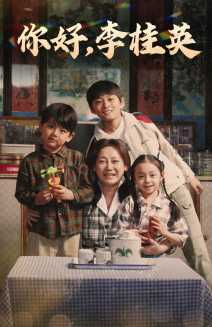 【你好，李桂英】在线免费71集短剧全集览