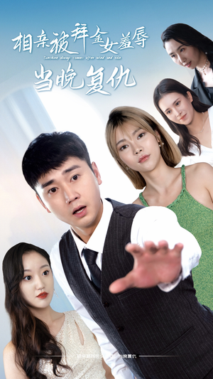 【相亲被拜金女羞辱当晚复仇】80集短剧全集免费畅享看