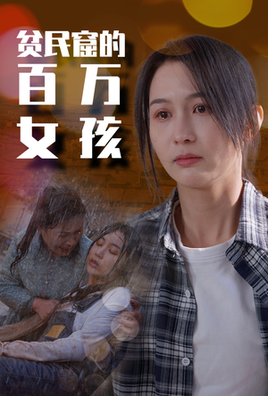 【贫民窟的百万女孩】75集短剧全集免费轻松看