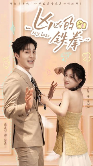 【凶凶的铁拳】80集网盘短剧免费观看