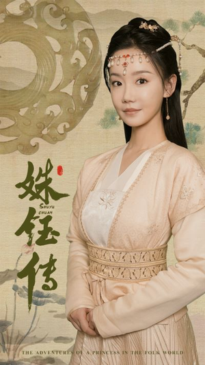 【姝钰传】34集短剧在线完整品看