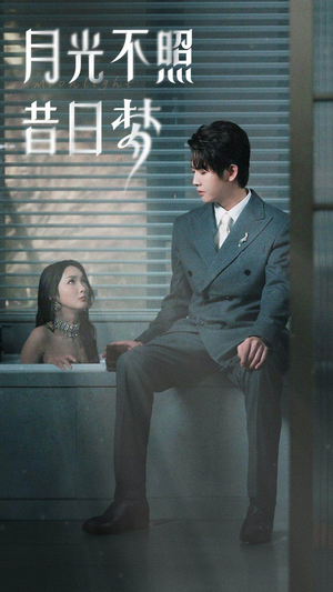 【月光不照昔日梦】79集在线短剧全集畅快观