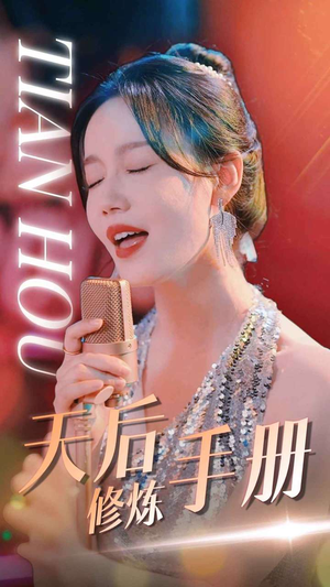 【天后修炼手册】70集免费短剧全集畅快看