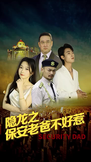 【隐龙之保安老爸不好惹】73集高清短剧在线免费看
