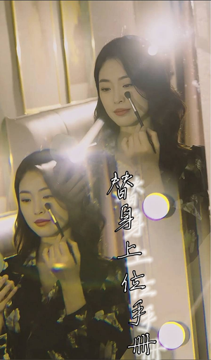 【替身上位手册】32集短剧全集免费在线赏