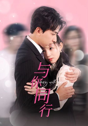 【与你同行】30集短剧在线免费全集看
