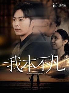 【我本不凡】99集免费短剧在线速看