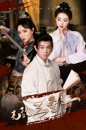 【无敌三皇子】91集全集短剧免费在线观