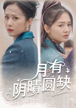 【月有阴晴圆缺】69集短剧全集免费观看