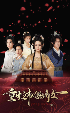 【重生之权倾嫡女】80集短剧畅享全集在线观