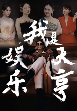 【我是娱乐大亨】73集短剧全集在线赏看