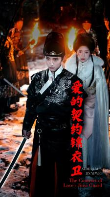 【爱的契约锦衣卫】80集高清短剧免费在线观看