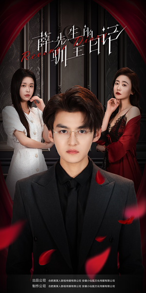 【薛先生的驯主日记】86集在线看短剧全集无删减