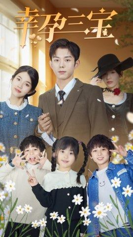 【幸孕三宝】92集百度网盘短剧在线观